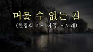 #시노래 #K-POP  머물 수 없는 길/ 한창희 詩.작곡