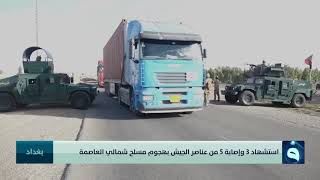 استشهاد 3 وإصابة 5 من عناصر الجيش بهجوم مسلح شمالي العاصمة بغداد