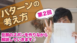 ＜後編＞【クイズ形式で楽しく学ぶ♪】旦那のズボンを作りながらパターンの考え方を解説していきます♪