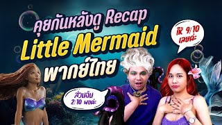 (Recap) สปอยล์!! คุยกันหลังดู the Little Mermaid 2023 พากย์ไทย