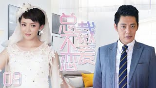 《總裁不戀愛》9：不信奉愛情的婚戀網站CEO與男人婆機車女展開一場為愛對賭的遊戲，表面上是水火不容，實際上兩卻早已淪陷其中.......（#傅程鹏#刘晓洁#杨雪#徐洪浩#安雅萍）