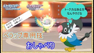 【ポケモンBDSP】【確定で必ずこんらん状態にさせるペラップ専用技 おしゃべりが強すぎるｗｗ】【ペラップ】