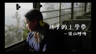 孩子的上學夢｜扭轉四所學校倒閉的命運