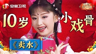 10岁小戏骨——张果果，演绎黄梅戏《卖水》，腔调好听唱功一流，真是惟妙惟肖【相约花戏楼】