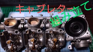 [ZXR250レストア]34 キャブレター組み立て