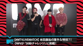 【#MTVLIVEMATCH】本田康祐の意外な特技？！OWVが「30秒チャレンジ」に挑戦！