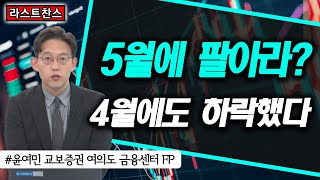 5월에 팔아라? 4월에도 하락했었다 / 삼성전자, 현대차, 기아, 에스엠, 하이브, 삼강엠앤티, OCI / 라스트찬스/ 한국경제TV