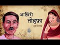 आख़िरी तोहफ़ा मुंशी प्रेमचंद की एक मार्मिक कहानी aakhiri tohfa a story by munshi premchand