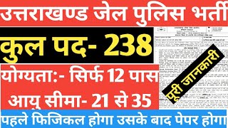 उत्तराखण्ड सरकारी नौकरी विज्ञापन 2022 | जेल प्रहरी/जेल वार्डन/बन्दी रक्षक भर्ती | UKPSC New Vacancy