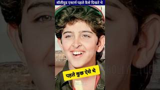 बॉलीवुड Actors पहले कैसे दिखते थे Bybolly_tube