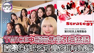 TWICE中國簽售會引發熱議，台灣粉絲盼演唱會安排有著落