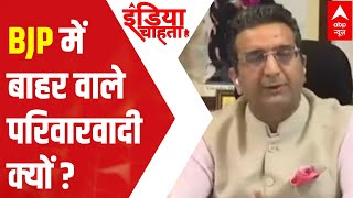 UP Elections: BJP में बाहर वाले परिवारवादी क्यों? Gaurav Bhatia answers | India Chahta Hai