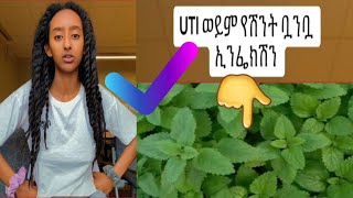 UTI ወይም የሽንት ቧንቧ ኢንፌክሽን መፍቴዉ    ደማከሰሴ ነው👌👌👏👏#absalat #comedyvideo #and