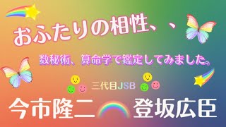 『登坂広臣\u0026今市隆二』相性、関係性、各々の性質など、、数秘術と算命学で鑑定‼️