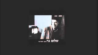 העיר החדשה- שלום גד