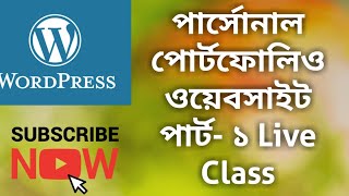 Live class | How to make personal portfolio website in Bangla | পার্সোনাল পোর্টফোলিও ওয়েবসাইট