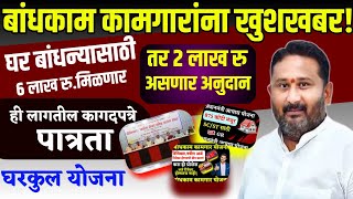 कामगारांना खुशखबर|2 लाख अनुदानासहित पक्के घर मिळणार!Bandhkam Kamgar New Scheme 2 lack Subcidy||