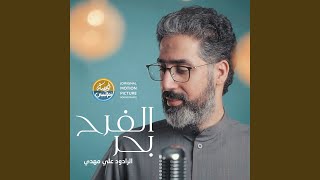 بحر الفرح (Original Motion Picture Soundtrack)