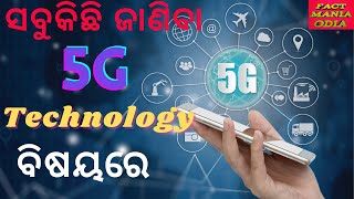 ଆସନ୍ତୁ ଜାଣିବା 5G ଟେକ୍ନୋଲୋଜି ବିଷୟରେ ସବୁକିଛି ll 5G Technology explain  ll Factmania odia ll