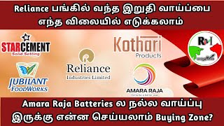 Reliance பங்கு கொடுத்த இறுதி வாய்ப்பு - Amara Raja Energy, Vodafone idea in Tamil