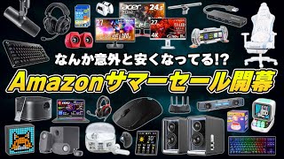 【Amazonセール】まさかの突然始まった夏セールの内容が思ったよりも良さげな件について