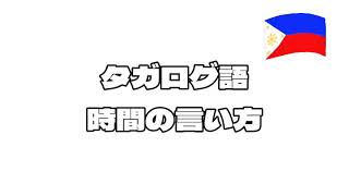 タガログ語で時間の言い方を勉強しよう！フィリピン語 tagalog