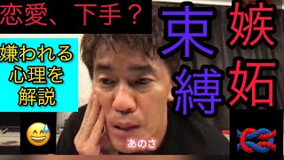 【武井壮直伝】なんで束縛干渉するかな？※恋愛してる男女カップル必見※知らないと損する嫌われる勇気と心理【ライブ切り抜き王国】嫉妬しない片想い我慢不の感情マインド恋人Lineストレス相談モヤモヤ百獣の王