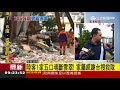 花蓮強震陸客一家五口不幸罹難 家屬感謝台灣搜救隊.志工│記者 張佩雅│【live大現場】20180212│三立新聞台