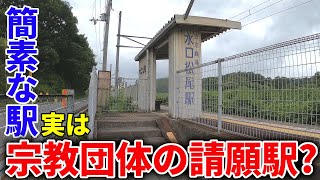 【衝撃】宗教団体の請願駅？秘境感ただよう水口松尾駅に行く！