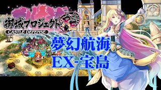 【城プロRE】夢幻航海 EX-宝島 挑戦【御城プロジェクト:RE】