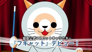 公式マスコットキャラクター『フキャット』デビュー！【（一社）日本スポーツウエルネス吹矢協会 】