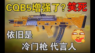 【使命召唤手游】冲锋枪“CQB5”增强后的现状！为啥还是无人问津？进来看看你就知道了！#路人王深情