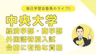 中央大学経済学部・商学部の外国語特別入試に受かりやすい外国語能力とは?