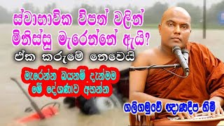 ස්වාභාවික විපත් වලින් මිනිස්සු මැරෙන්නේ ඇයි? ඒක කරුමේ නෙවෙයි  galigamuwe gnanadeepa himi bana