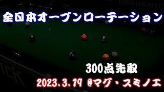 川端聡vs小湊敬太 2023全日本オープンローテーション選手権 ベスト32