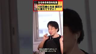 【ひろゆき】100万円稼ぐ方法を僕だけに教えて下さい！【雑談】【切り抜き】 #Shorts