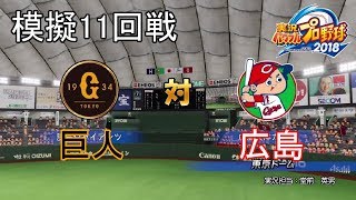 【パワプロ2018】模擬 巨人対広島11回戦