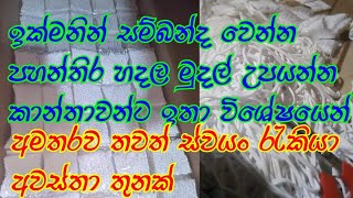 පහන්තිර හදල දෙන්න අපි මිලදී ගන්නව  කැමති අය වීඩියෝව බලන්න /business ideas sl