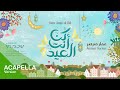 كن أنت العيد - عمار صرصر (بدون موسيقى) || Kun Anta Al Eid - Ammar Sarsar