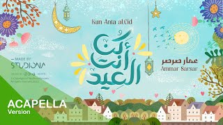 Kun Anta Al Eid "Acapella" - Ammar Sarsar || كُن أنت العيد "نسخة بدون موسيقى" - عمار صرصر