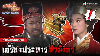 FIN | เครื่องประหารหัวมังกร | เปาบุ้นจิ้น 1995 ตอน รอยรักแรงแค้น EP.9 | TVB Thailand