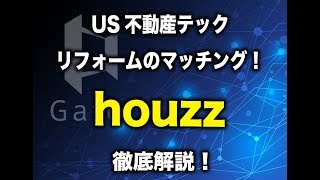 不動産テックリフォームマッチングサイト「houzz」の紹介