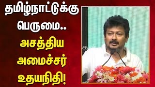 வளர்ச்சி பாதையில் தமிழ்நாடு | அசத்தலாக பேசிய அமைச்சர் Udhayanidhi