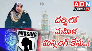 దర్శిలో మహిళ మిస్సింగ్ కేస్.. // ADN NEWS TV //