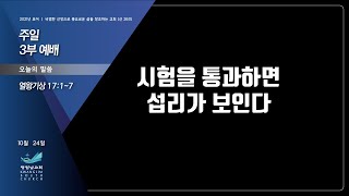 광림남교회2021-10-24 주일설교-유용찬목사/시험을 통과하면 섭리가 보인다(왕상17:1~7)