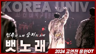 합응도, 고연전도 마지막을 장식할 승리의 노래! '뱃노래'  - 2024 고연전 응원OT  #고려대학교응원단 #고려대응원가 #응원OT