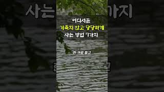 어디서든 기죽지 않고 당당하게 사는 방법 7가지 | 오디오북 | 인생조언 | 인생글귀 | 인생명언 | 인간관계