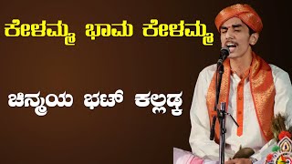 ಕೇಳಮ್ಮ ಭಾಮ ಕೇಳಮ್ಮ ಪೇಳುವೆ ನಿನಗೊಂದು ಕಾರ್ಯವ | ಚಿನ್ಮಯ ಭಟ್ ಕಲ್ಲಡ್ಕ