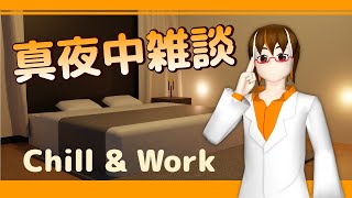 2024/12/8(日) 真夜中雑談 Chill and Work (ステレオマイク配信)【輪廻ヒロ】