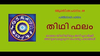 ജ്യോതിഷ പഠനം- 44:- പഞ്ചാംഗ ഫലം:- തിഥി ഫലം:- ഓരോ തിഥിയിലും ജനിച്ചവർക്ക് അനുഭവപ്പെടുന്ന പൊതു ഫലങ്ങൾ